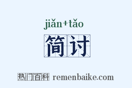 简讨是什么意思的图片